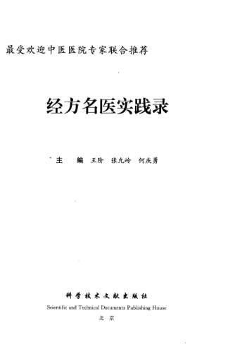 经方名医实践录.电子版.pdf