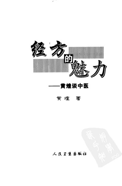 经方的魅力_黄煌谈中医_黄煌.电子版.pdf