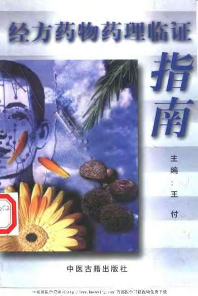 经方药物药理临证指南.电子版.pdf