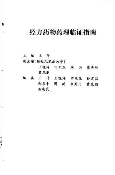 经方药物药理临证指南_王付.电子版.pdf