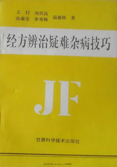 经方辨治疑难杂病技巧.电子版.pdf 经方辨治疑难杂病技巧.电子版.pdf