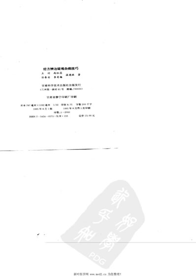 经方辨治疑难杂病技巧.电子版.pdf 经方辨治疑难杂病技巧.电子版.pdf
