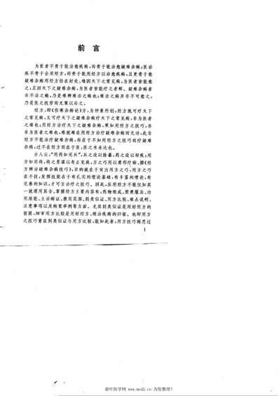 经方辨治疑难杂病技巧.电子版.pdf