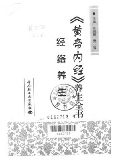 经络养生_黄帝内经养生全书.电子版.pdf