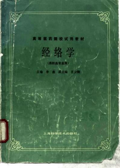 经络学.电子版.pdf
