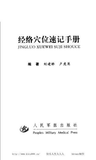 经络穴位速记手册-刘建桥.电子版.pdf