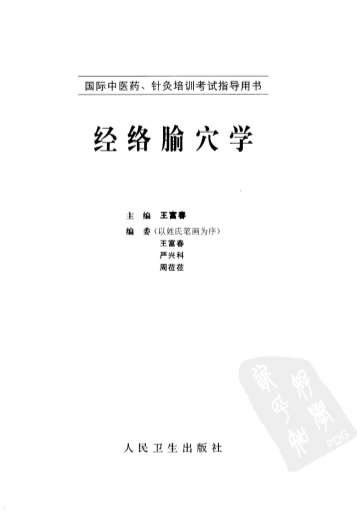 经络腧穴学_王富春.电子版.pdf