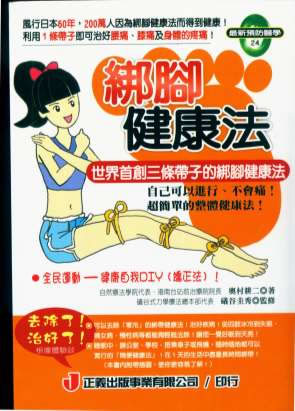 绑脚健康法-义谷力学01.电子版.pdf 绑脚健康法-义谷力学01.电子版.pdf