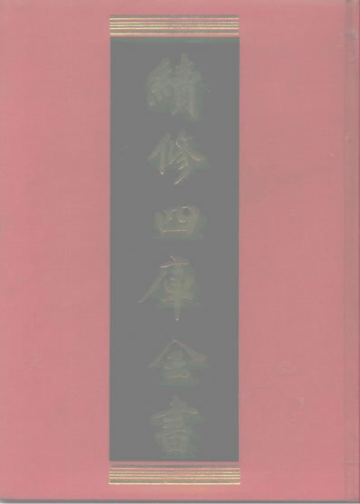续修四库全书.子部.医家类10.电子版.pdf 续修四库全书.子部.医家类10.电子版.pdf