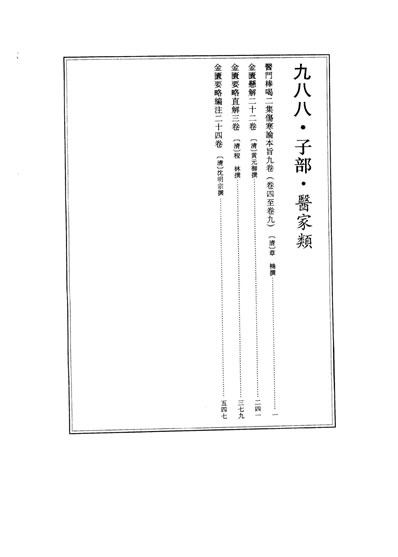 续修四库全书.子部.医家类10.电子版.pdf