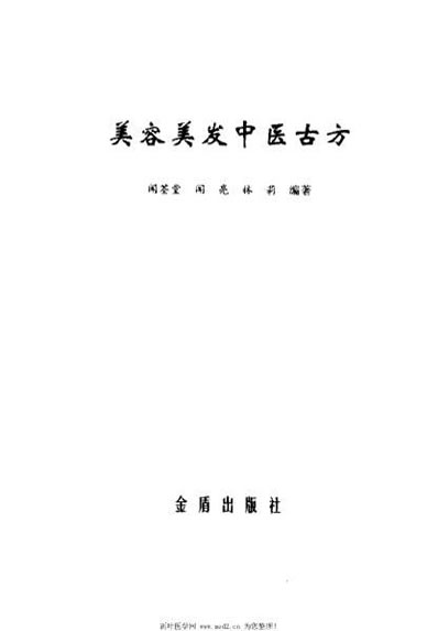 美容美发中医古方_闻荃堂.电子版.pdf