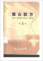 群众献方++第3辑上海长宁区.电子版.pdf 群众献方++第3辑上海长宁区.电子版.pdf