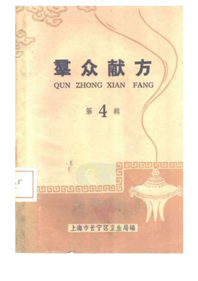 群众献方第4辑.电子版.pdf