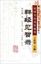 群经见智录2005.09恽铁樵着_张家玮点校p108民国名医着作精华.电子版.pdf