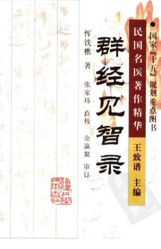 群经见智录2005.09恽铁樵着_张家玮点校p108民国名医着作精华.电子版.pdf