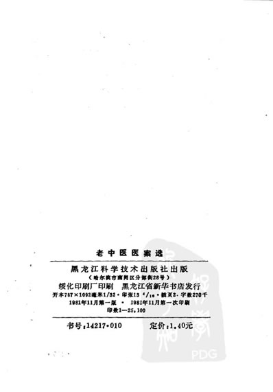 老中医医案选_扫描版.电子版.pdf