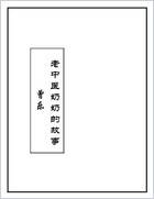 老中医奶奶的故事.电子版.pdf