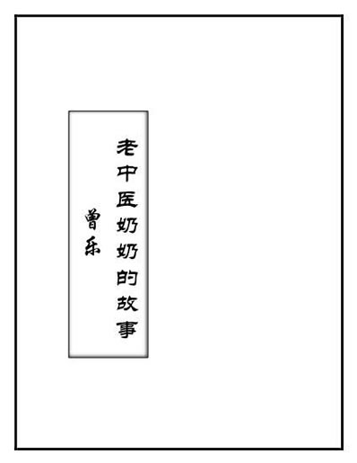 老中医奶奶的故事.电子版.pdf