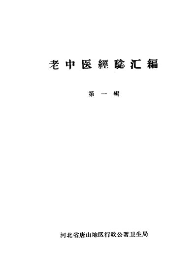 老中医经验汇编_第一辑-唐山.电子版.pdf