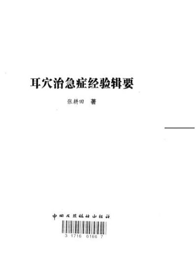 耳穴治急症经验辑要.电子版.pdf