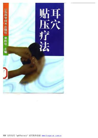 耳穴贴压疗法.电子版.pdf