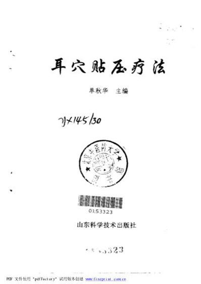 耳穴贴压疗法.电子版.pdf 耳穴贴压疗法.电子版.pdf