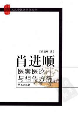 肖进顺医案医论与祖传方药.电子版.pdf