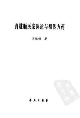 肖进顺医案医论与祖传方药.电子版.pdf