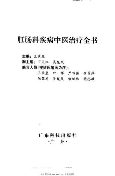 肛肠科疾病中医治疗全书.电子版.pdf