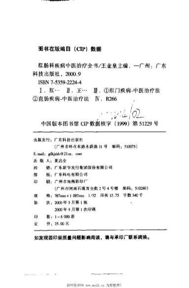 肛肠科疾病中医治疗全书.电子版.pdf