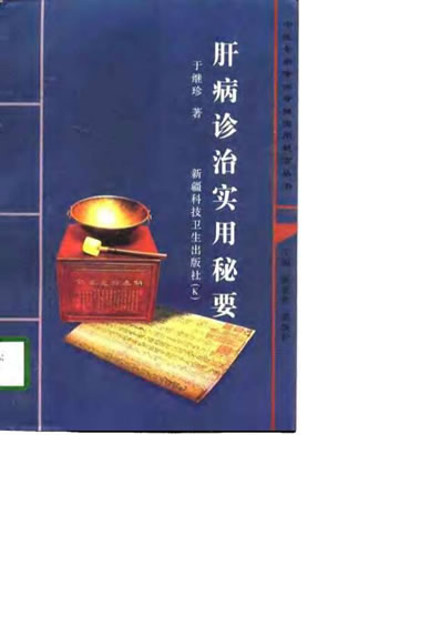 肝病诊治实用秘要_于继珍.电子版.pdf
