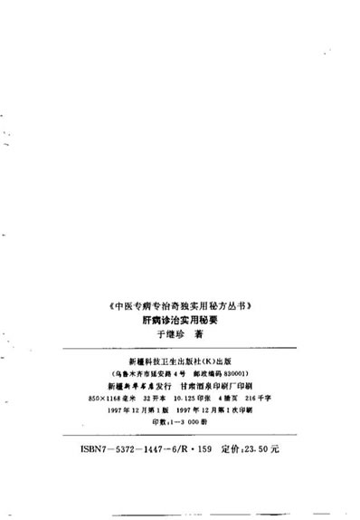 肝病诊治实用秘要_于继珍.电子版.pdf