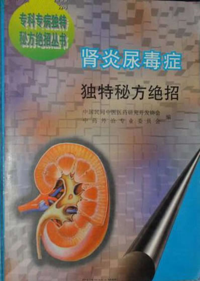 肾炎尿毒症独特秘方绝招.电子版.pdf