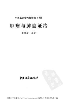 肿瘤与肺癌证治.电子版.pdf