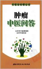 肿瘤中医问答.电子版.pdf 肿瘤中医问答.电子版.pdf