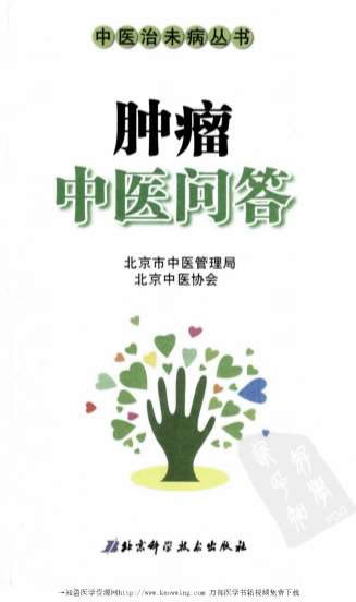 肿瘤中医问答.电子版.pdf