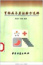 胃肠病与虚证验方选粹_曹道平.电子版.pdf 胃肠病与虚证验方选粹_曹道平.电子版.pdf
