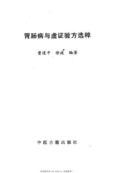 胃肠病与虚证验方选粹_曹道平.电子版.pdf