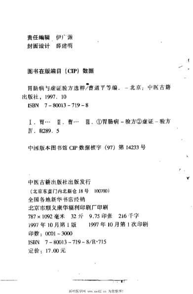 胃肠病与虚证验方选粹_曹道平.电子版.pdf