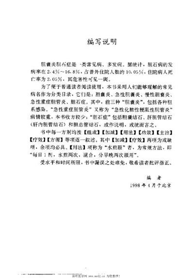 胆囊炎胆石症单验方大全_孔立.电子版.pdf