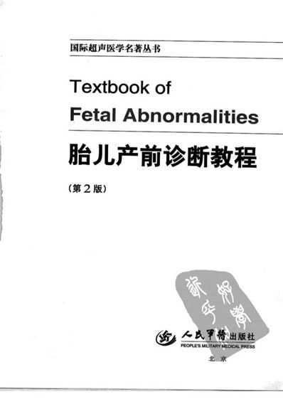 胎儿产前诊断教程_第2版_高清中文版.电子版.pdf
