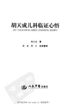 胡天成儿科临证心悟.电子版.pdf