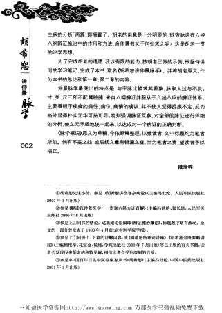 胡希恕讲仲景脉学.电子版.pdf