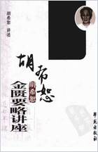 胡希恕金匮要略讲座.电子版.pdf 胡希恕金匮要略讲座.电子版.pdf
