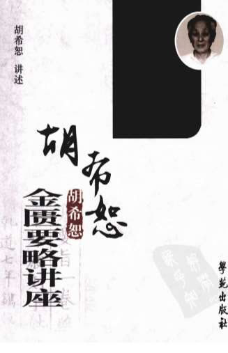 胡希恕金匮要略讲座.电子版.pdf
