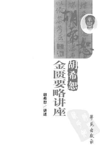 胡希恕金匮要略讲座.电子版.pdf