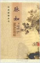 脉如.电子版.pdf