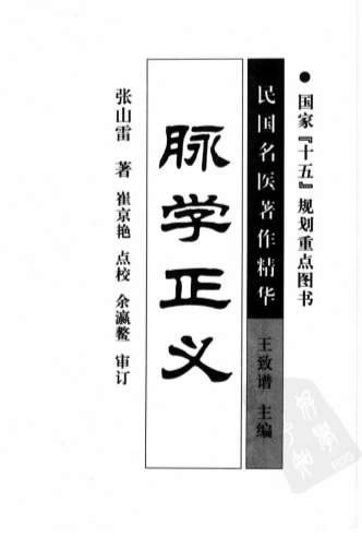 脉学正义2005.12张山雷p521民国名医着作精华.电子版.pdf