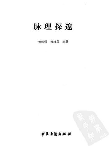 脉理探邃.电子版.pdf