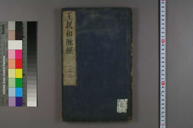 脉经.日文注释版.0002.电子版.pdf